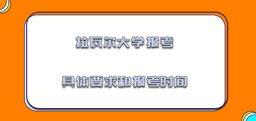 拉瓦尔大学mba报考的具体要求和报考的时间