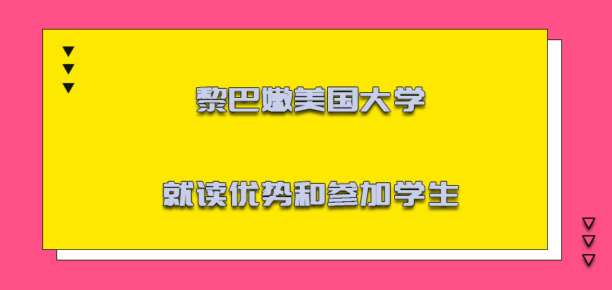 黎巴嫩美国大学mba就读的优势和参加的学生