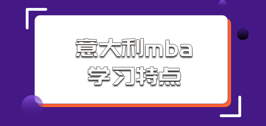 意大利mba参加学习的特点