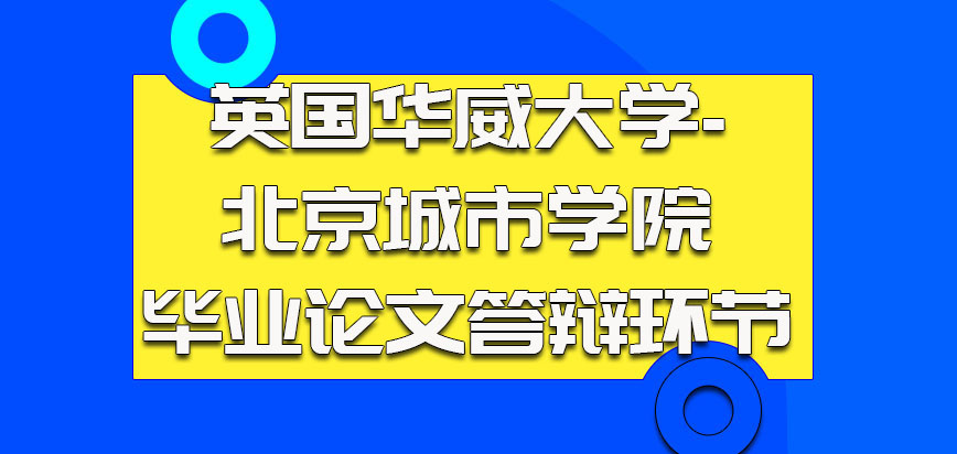 英国华威大学的毕业论文和答辩环节