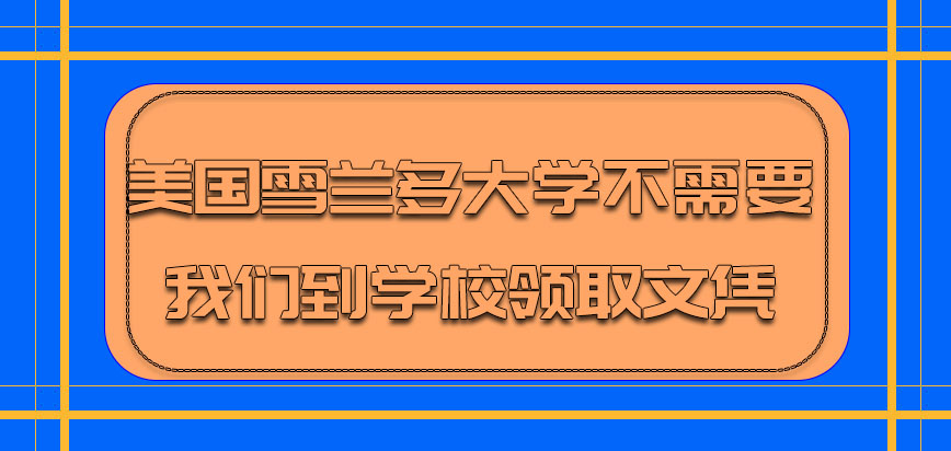 美国雪兰多大学需要我们到学校领取文凭呢