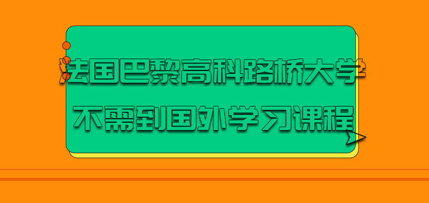 法国巴黎高科路桥大学需要到国外学习课程知识吗