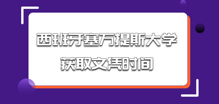 西班牙塞万提斯大学多会能获取文凭呢