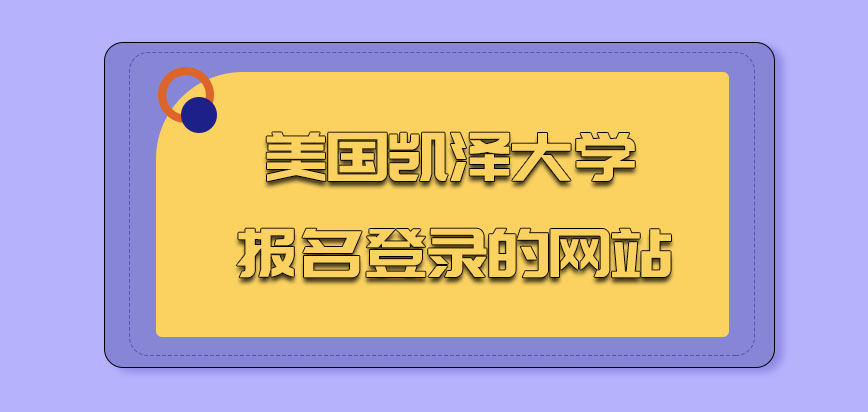 美国凯泽大学报名登录的网站是什么呢