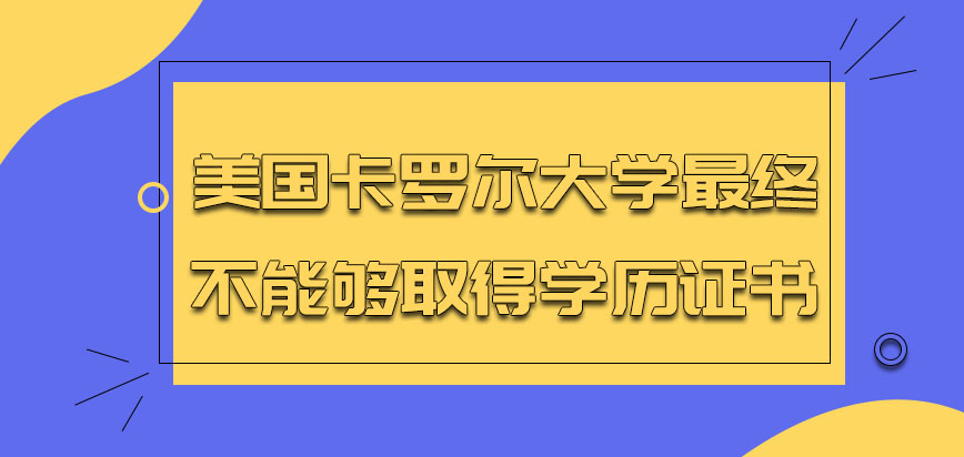 美国卡罗尔大学最终能够取得学历证书吗