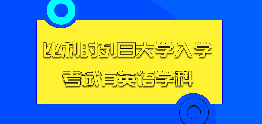 比利时列日大学入学考试有英语学科吗