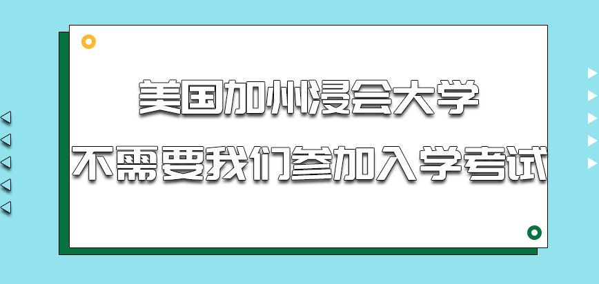 美国加州浸会大学需要我们参加入学考试吗