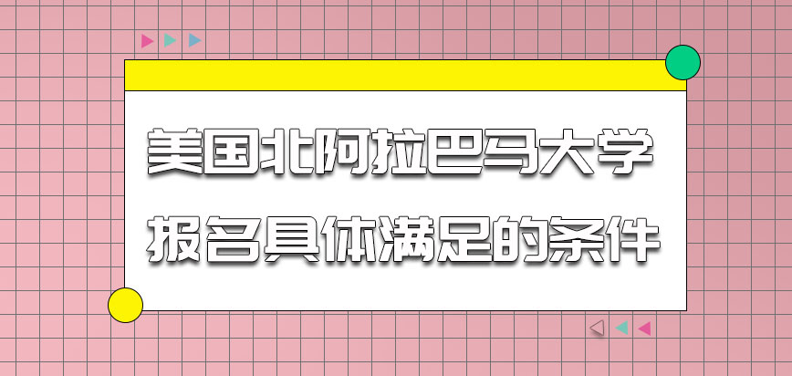 美国北阿拉巴马大学具体满足什么条件能报名呢