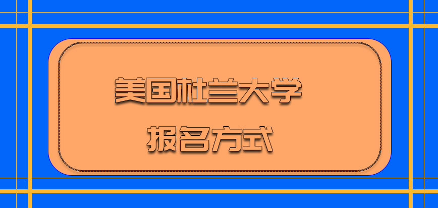 美国杜兰大学需要我们从哪里报名呢