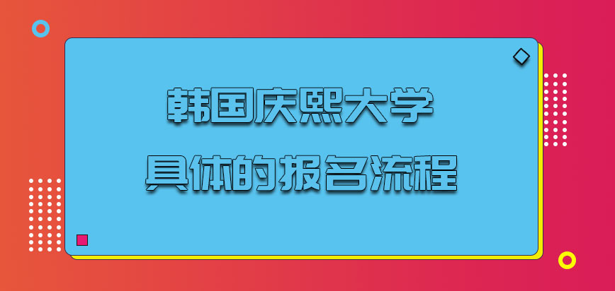 韩国庆熙大学具体的报名流程是什么呢