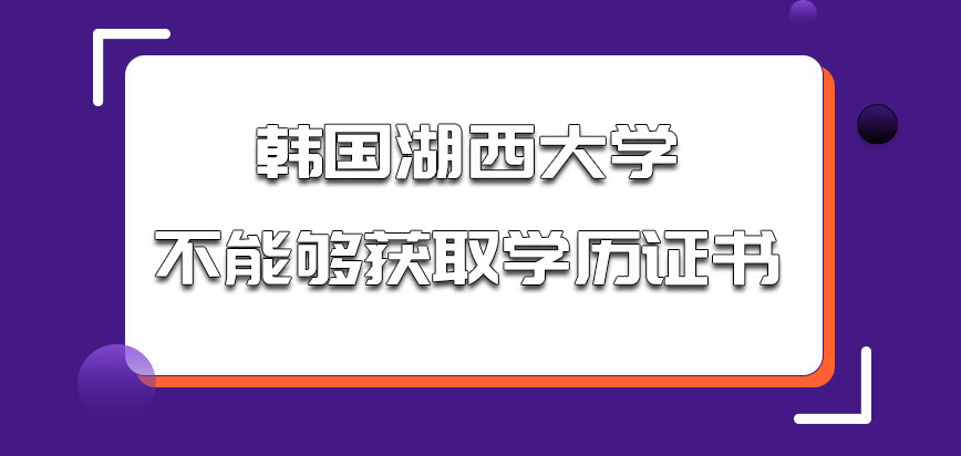 韩国湖西大学能够获取学历证书吗