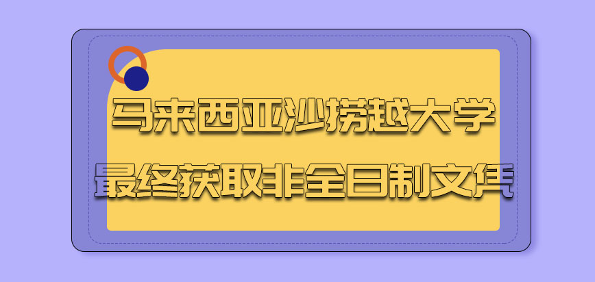 马来西亚沙捞越大学最终获取的是非全日制文凭吗