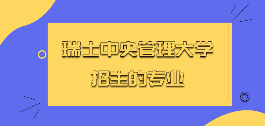 瑞士中央管理大学招生的专业会不会很多呢