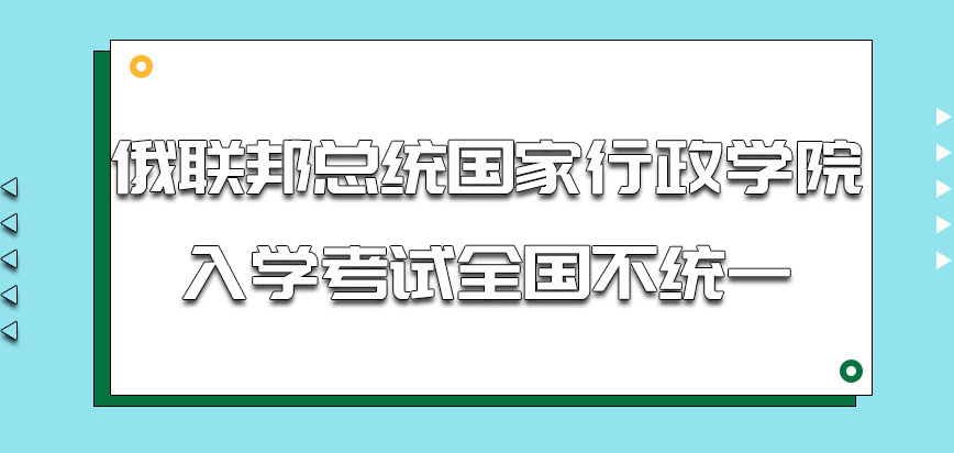 俄联邦总统国家行政学院入学考试全国统一吗