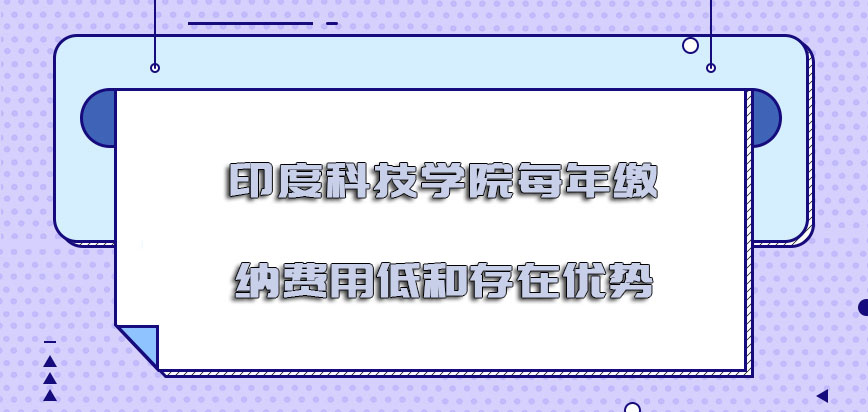 印度科技学院mba每年的缴纳费用低和存在的优势