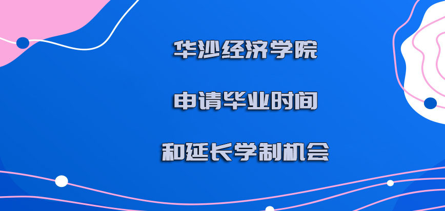 华沙经济学院mba申请毕业的时间和延长学制的机会