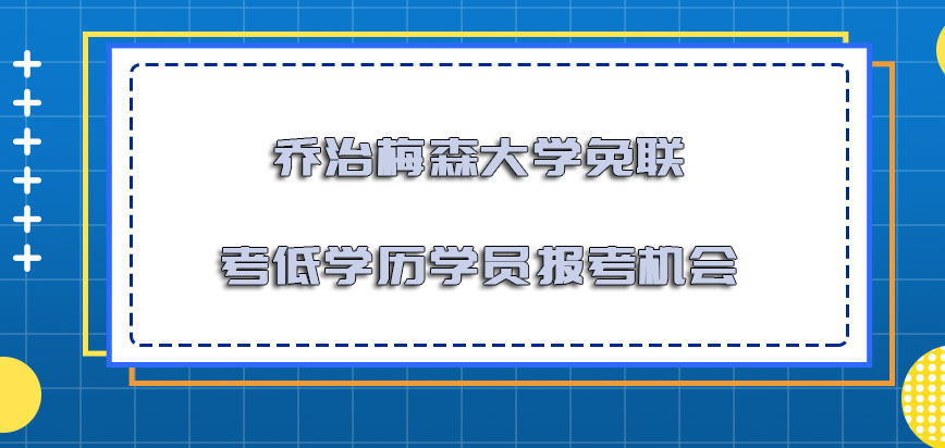 乔治梅森大学mba免联考的方式成为低学历学员报考的机会