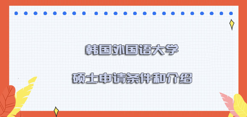 韩国外国语大学mba硕士申请条件和介绍