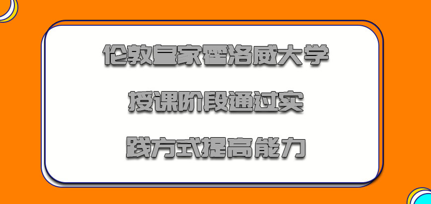 伦敦皇家霍洛威大学mba授课的阶段主要通过实践的方式提高考生的能力