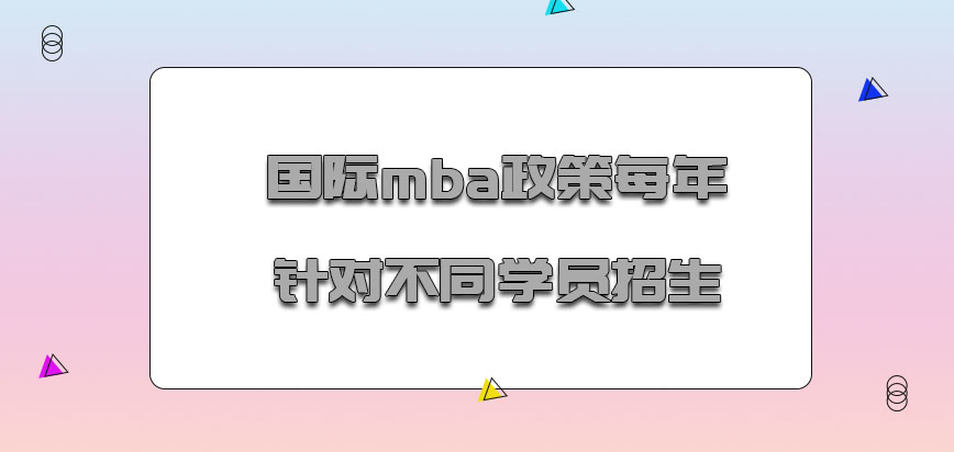 国际mba政策每年针对不同的学员进行招生