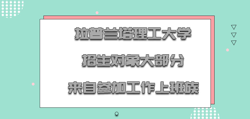 拉普兰塔理工大学mba招生的对象大部分都是来自参加工作的上班族