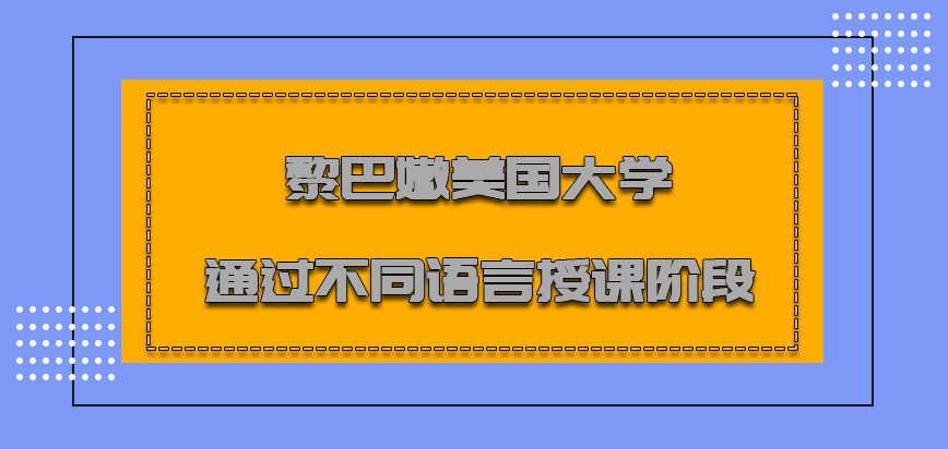 黎巴嫩美国大学mba通过不同的语言授课阶段也要好好享受