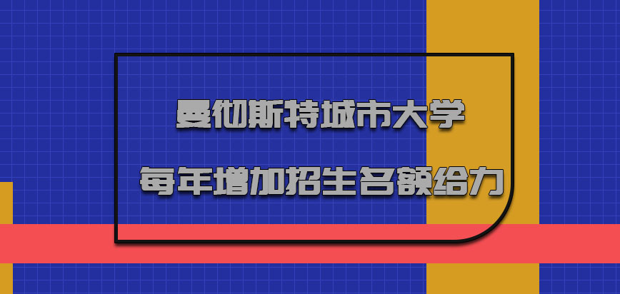 曼彻斯特城市大学mba每年增加的招生名额是给力的