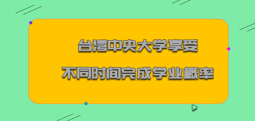 台湾中央大学mba享受不同的时间完成学业的概率