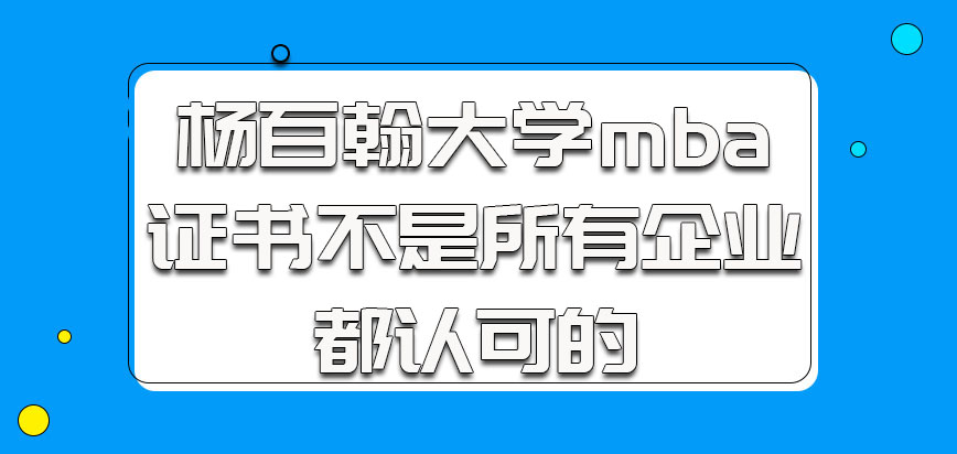 杨百翰大学mba的证书不是所有企业都认可的