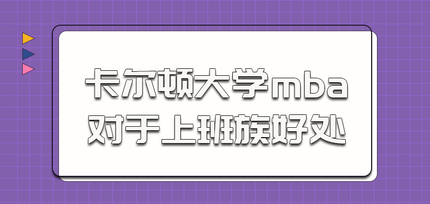 卡尔顿大学mba的学习对于上班族的好处