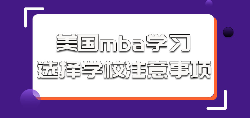 美国mba的学习选择学校注意事项