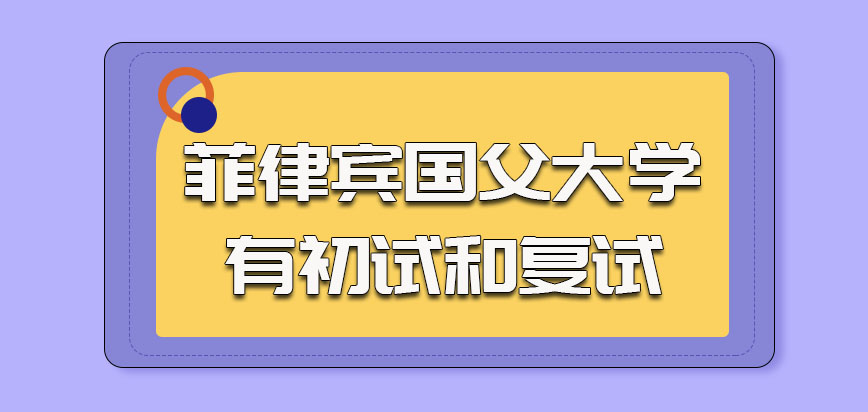 菲律宾国父大学也是有初试和复试的