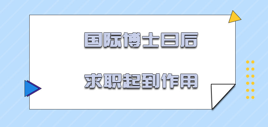 国际博士对于日后的求职能够起到很大的作用