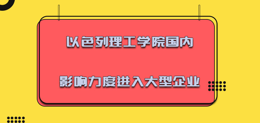 以色列理工学院mba在国内的影响力度可以进入大型企业