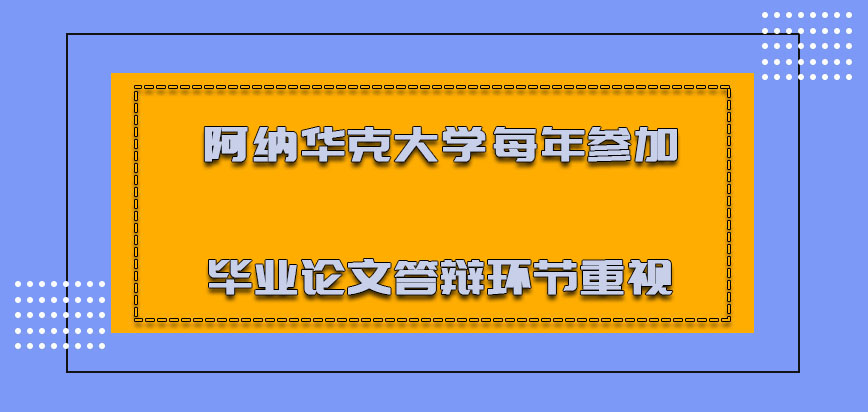 阿纳华克大学mba每年参加毕业论文答辩的环节要重视