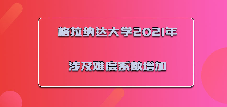 格拉纳达大学mba在2021年涉及到的难度系数增加