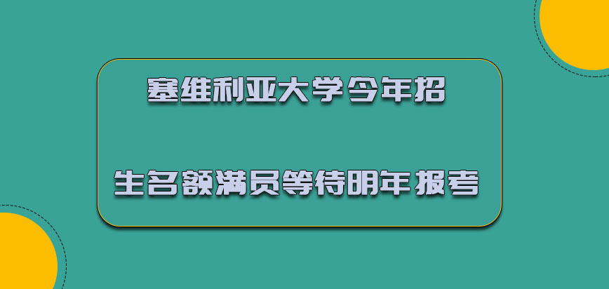 塞维利亚大学mba今年的招生名额满员就只能等待明年报考