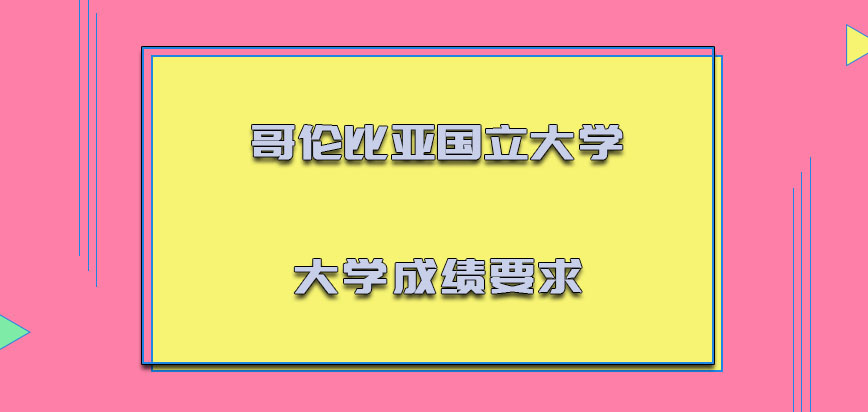 哥伦比亚国立大学mba对于大学成绩也有一定的要求