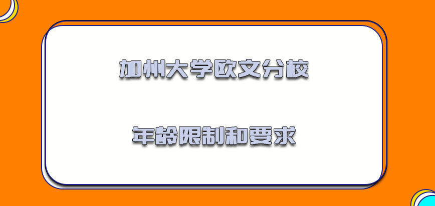 加州大学欧文分校mba对于年龄的限制和要求必须要决择好