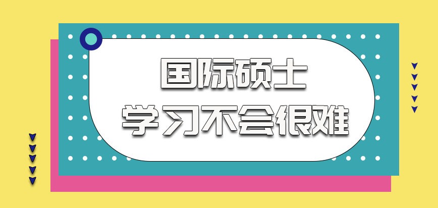 国际硕士的学习不会很难