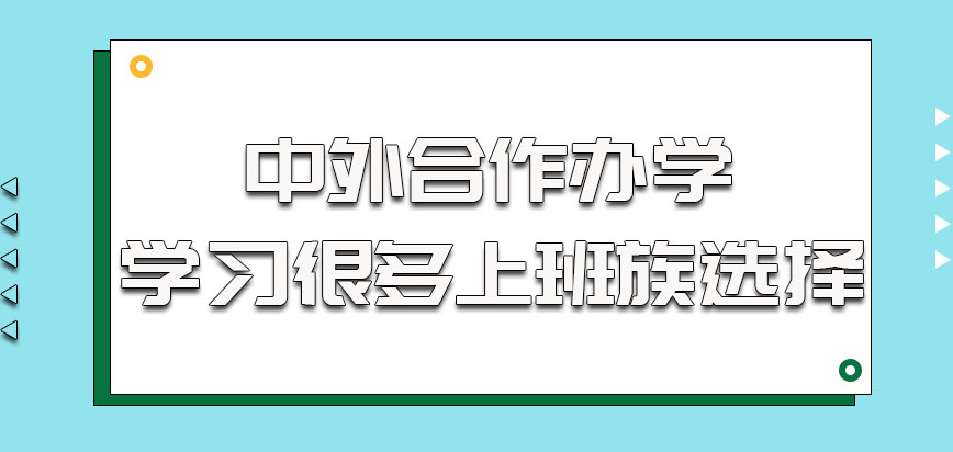 中外合作办学的学习是很多上班族的选择