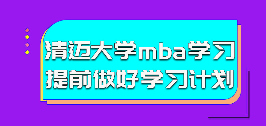 清迈大学mba参加学习的考生需要提前做好学习计划