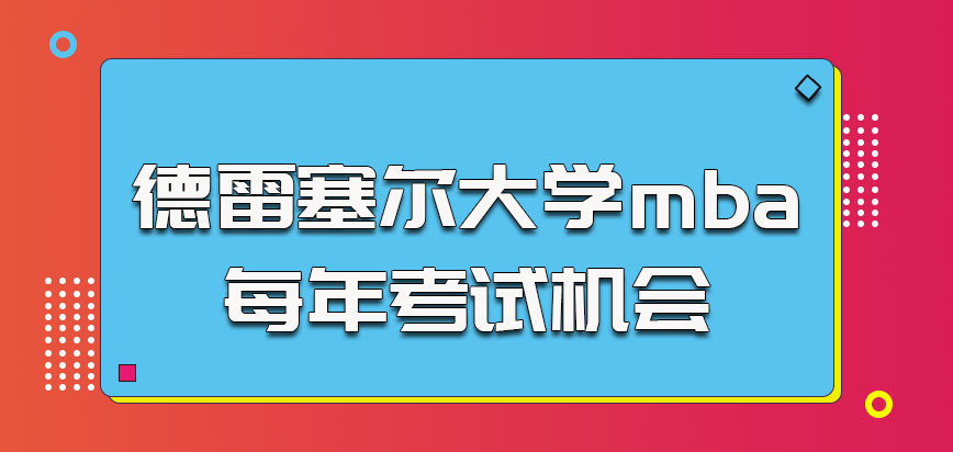 德雷塞尔大学mba每年考试机会