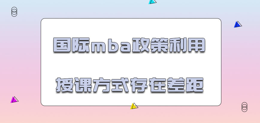 国际mba政策主要利用授课的方式存在差距