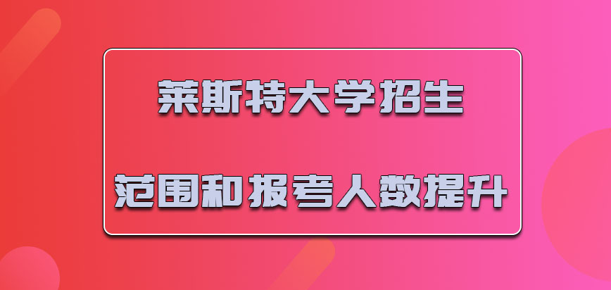 莱斯特大学mba2021年招生的范围和报考人数提升