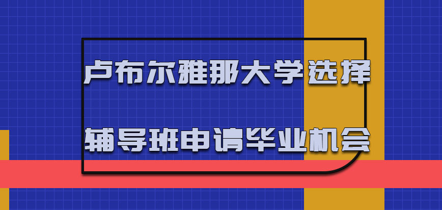 卢布尔雅那大学mba选择各种各样的辅导班是申请毕业的机会