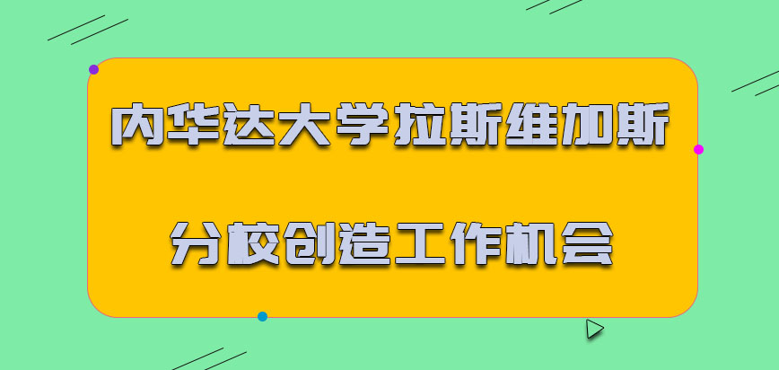 内华达大学拉斯维加斯分校mba创造更多的工作机会和发展趋势