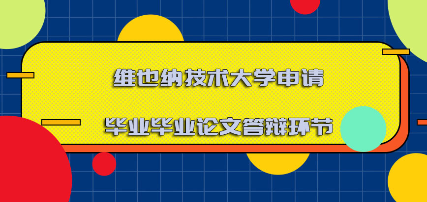 维也纳技术大学mba申请毕业之前毕业论文答辩的环节更加重要