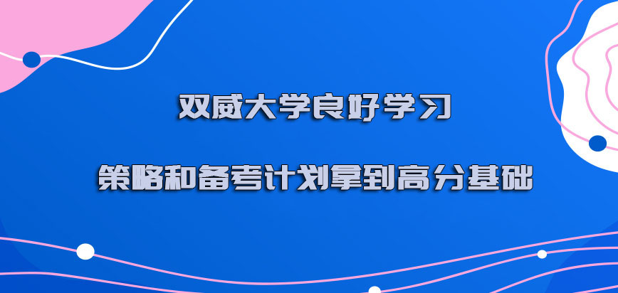 双威大学mba具有良好的学习策略和备考计划是拿到高分的基础