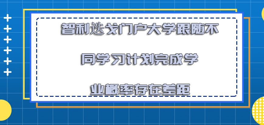 智利迭戈门户大学mba跟随不同的学习计划完成学业的概率存在差距